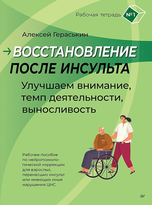 Обложка книги "А.А. Гераськин: Восстановление после инсульта. Рабочая тетрадь № 1. Улучшаем внимание, темп деятельности, выносливость."