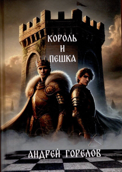Обложка книги "А.А. Горелов: Король и Пешка"