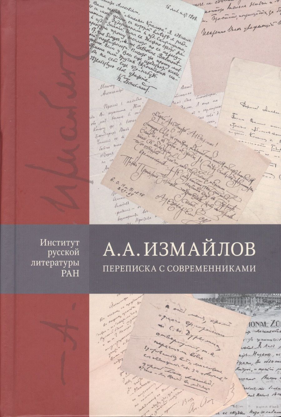 Обложка книги "А.А. Измайлов. Переписка с современниками"