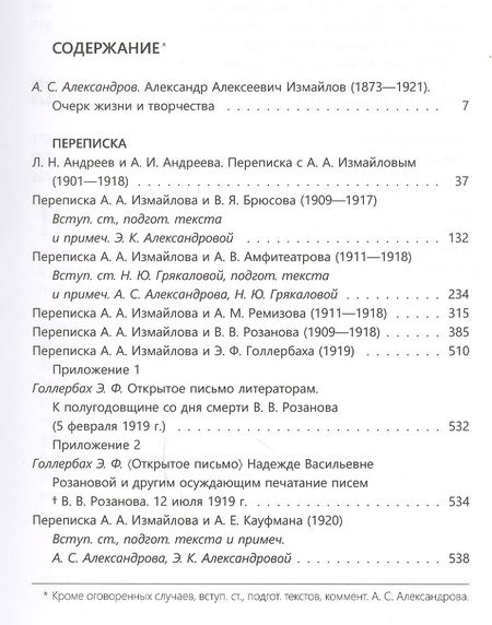 Фотография книги "А.А. Измайлов. Переписка с современниками"