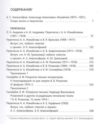 Фотография книги "А.А. Измайлов. Переписка с современниками"