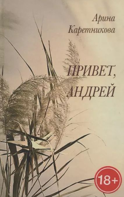 Фотография книги "А.А. Каретникова: Привет, Андрей"
