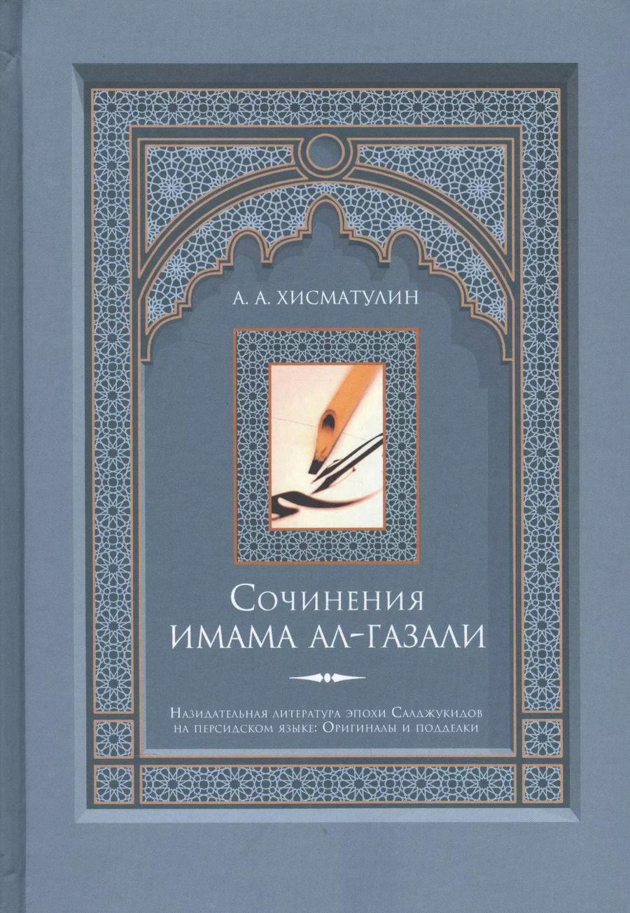 Обложка книги "А.А. Хисматулин: Сочинения имама ал-Газали"