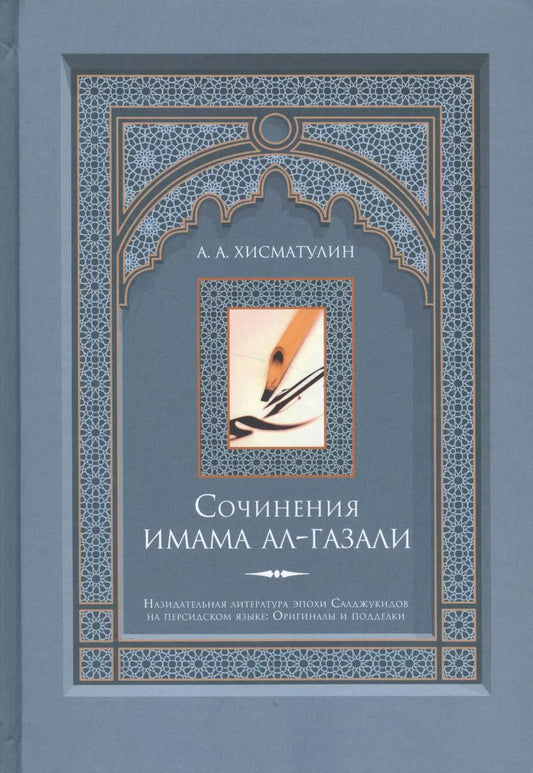 Обложка книги "А.А. Хисматулин: Сочинения имама ал-Газали"
