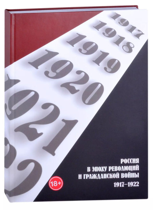 Обложка книги "А.А. Литвин: Россия в эпоху революций и Гражданской войны. 1917–1922"