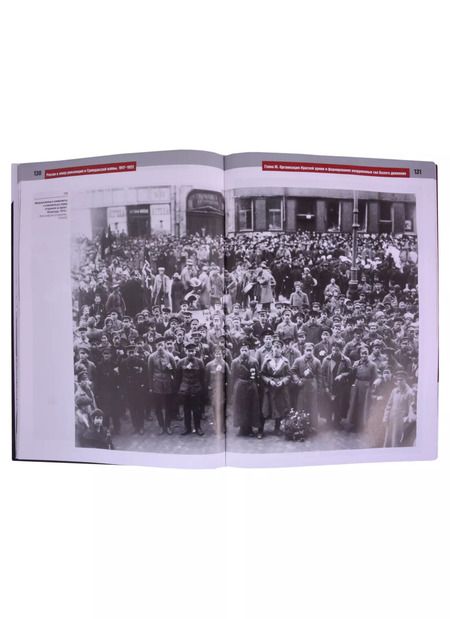 Фотография книги "А.А. Литвин: Россия в эпоху революций и Гражданской войны. 1917–1922"