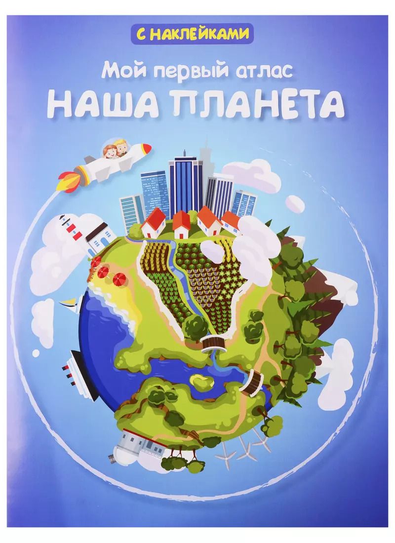 Обложка книги "А.А. Малахова: Мой первый атлас. Наша планета"