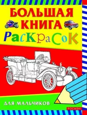 Обложка книги "А.А. Никулина: Большая книга раскрасок для мальчиков"