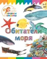 Обложка книги "А.А. Орехов: Обитатели моря"