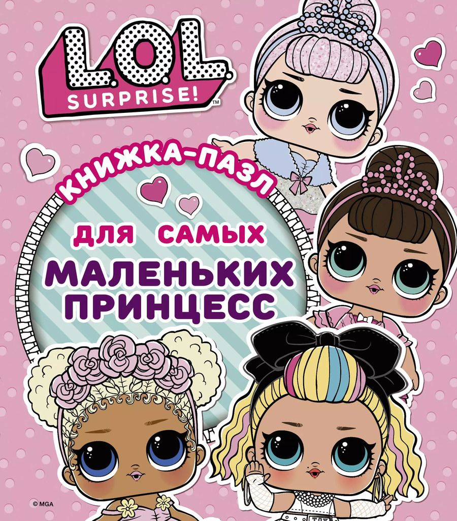 Обложка книги "А.А. Погосян: L.O.L. Surprise. Книжка-пазл для самых маленьких принцесс"