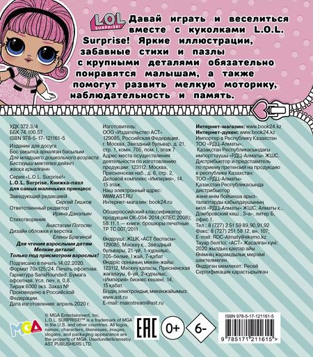Фотография книги "А.А. Погосян: L.O.L. Surprise. Книжка-пазл для самых маленьких принцесс"