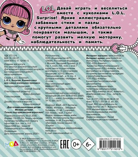 Фотография книги "А.А. Погосян: L.O.L. Surprise. Книжка-пазл для самых маленьких принцесс"