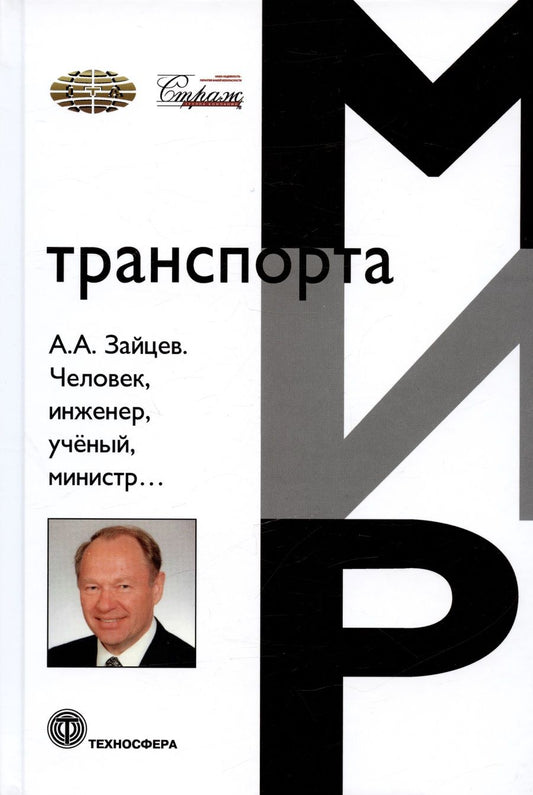 Обложка книги "А.А. Зайцев. Человек, инженер, ученый, министр…"