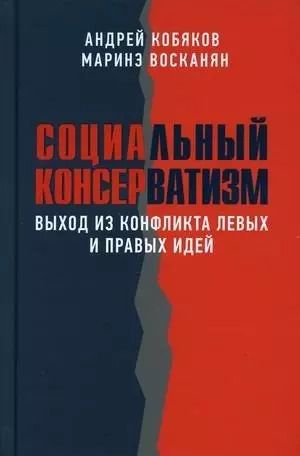 Обложка книги "А.Б. Кобяков: Социальный консерватизм. Выход из конфликта левых и правых идей"