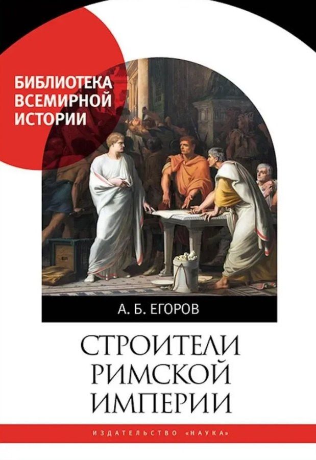Обложка книги "А.Б. Егоров: Строители Римской империи"