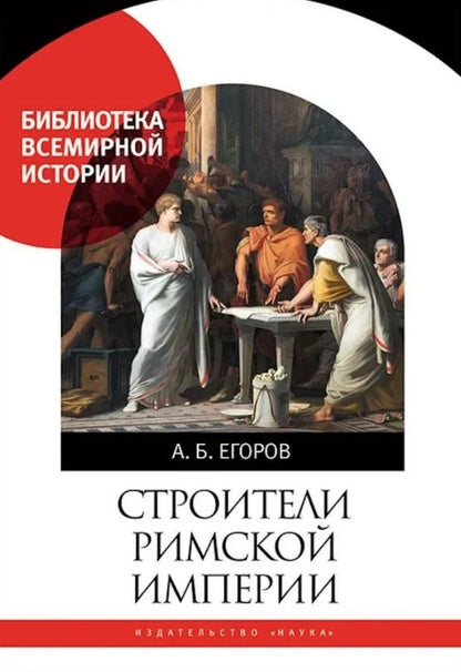 Обложка книги "А.Б. Егоров: Строители Римской империи"