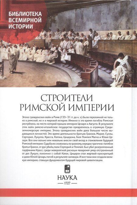 Фотография книги "А.Б. Егоров: Строители Римской империи"