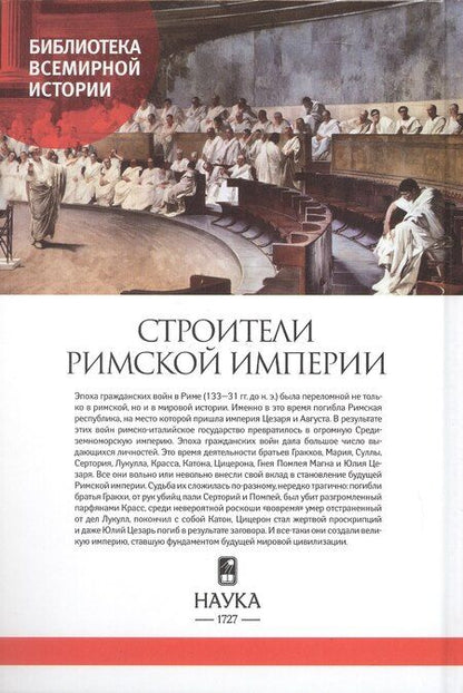 Фотография книги "А.Б. Егоров: Строители Римской империи"