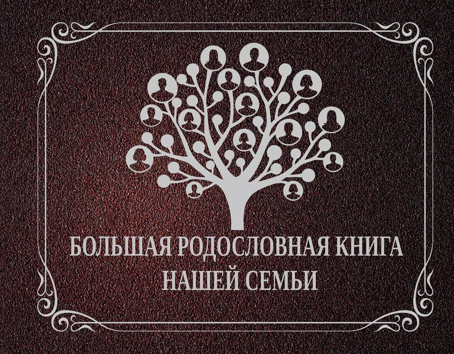 Обложка книги "НГ(под)2016!Ф/А.Большая родословная книга нашей семьи"