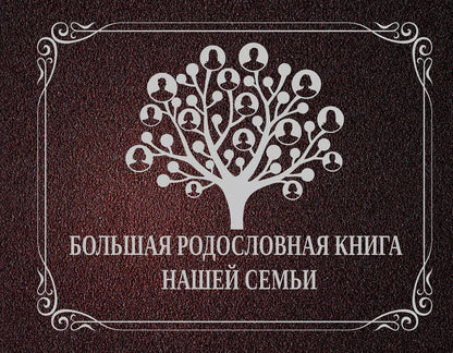 Обложка книги "НГ(под)2016!Ф/А.Большая родословная книга нашей семьи"