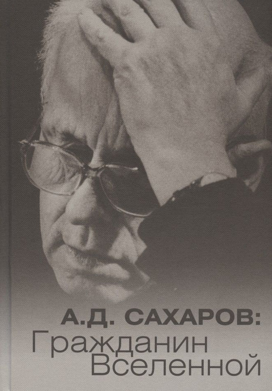 Обложка книги "А.Д. Сахаров. Гражданин Вселенной"