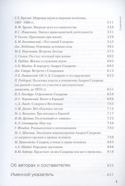 Фотография книги "А.Д. Сахаров. Гражданин Вселенной"