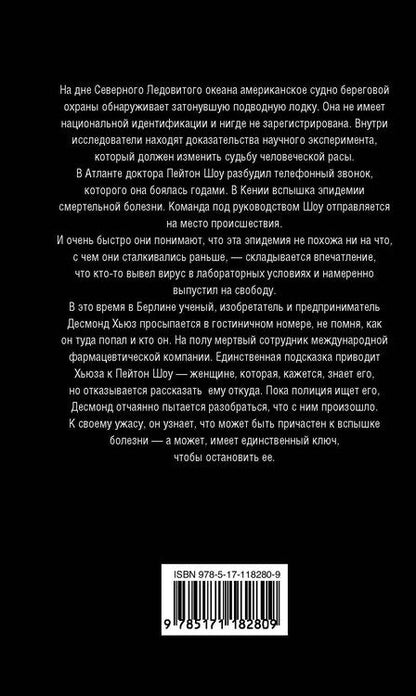 Фотография книги "А.Дж. Риддл: Пандемия"