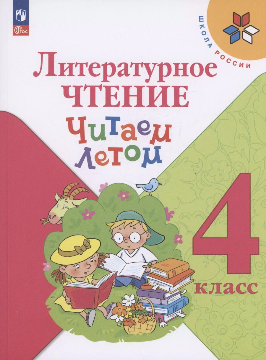 Обложка книги "А.Е. Бойцова: Литературное чтение. Читаем летом. 4 класс"