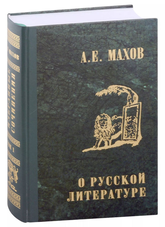 Обложка книги "А.Е. Махов: А.Е. Махов. Избранные сочинения в трех томах. Том первый. О русской литературе"