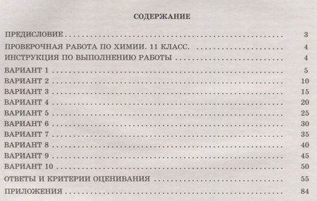 Фотография книги "А.Е. Савельев: Химия. 11 класс. 10 вариантов итоговых работ для подготовки к ВПР : учебное пособие"