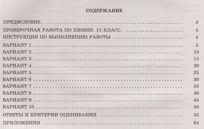 Фотография книги "А.Е. Савельев: Химия. 11 класс. 10 вариантов итоговых работ для подготовки к ВПР : учебное пособие"