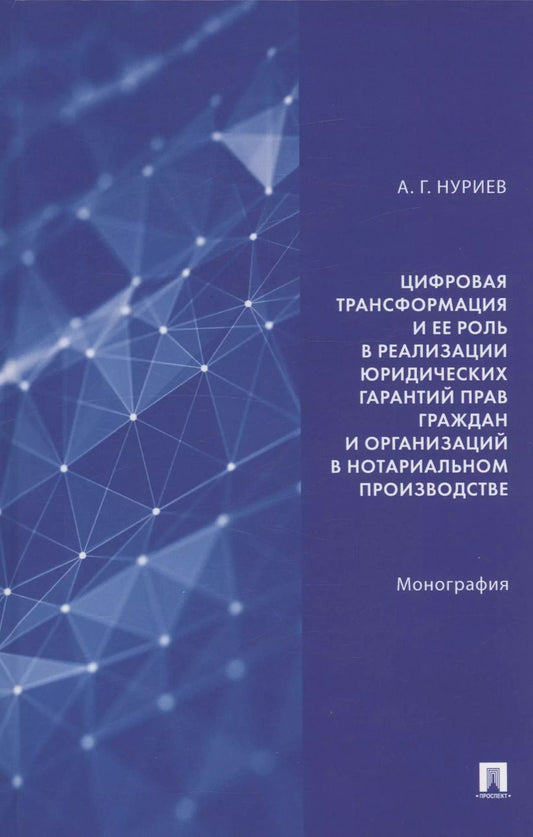 Обложка книги "А.Г. Нуриев: Цифровая трансформация и ее роль в реализации юридических гарантий прав граждан и организаций в нотариальном производстве. Монография"