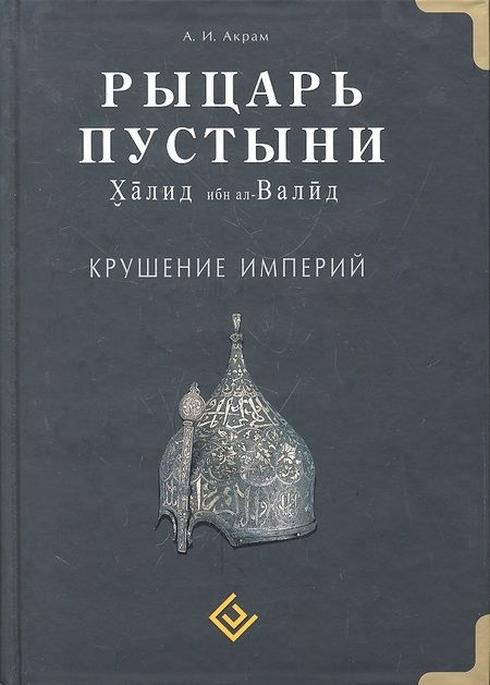 Фотография книги "А.И. Акрам: Рыцарь пустыни. Крушение империй. Халид ибн ал-Валид"