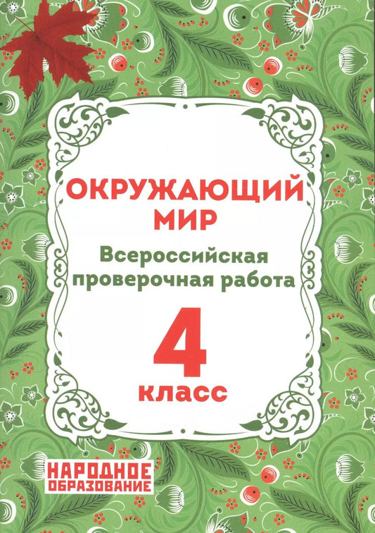 Обложка книги "А.И. Александров: Окружающий мир. 4 класс. Всероссийская проверочная работа"