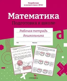 Обложка книги "А.И. Артюх: Математика. Подготовка к школе. Рабочая тетрадь дошкольника"
