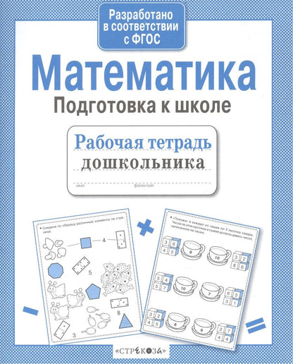 Обложка книги "А.И. Артюх: Математика. Подготовка к школе"