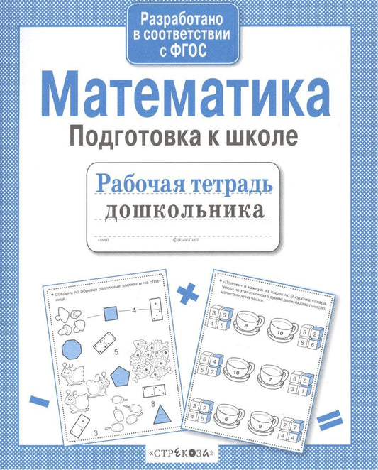 Обложка книги "А.И. Артюх: Математика. Подготовка к школе"