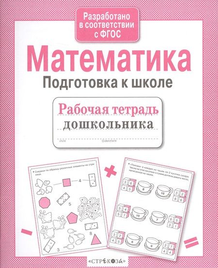 Фотография книги "А.И. Артюх: Математика. Подготовка к школе"