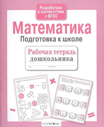 Фотография книги "А.И. Артюх: Математика. Подготовка к школе"