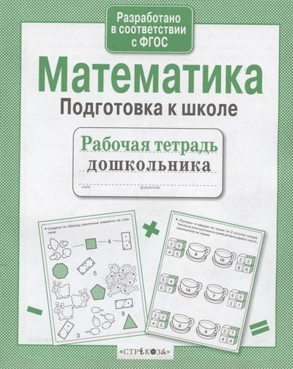 Фотография книги "А.И. Артюх: Математика. Подготовка к школе"