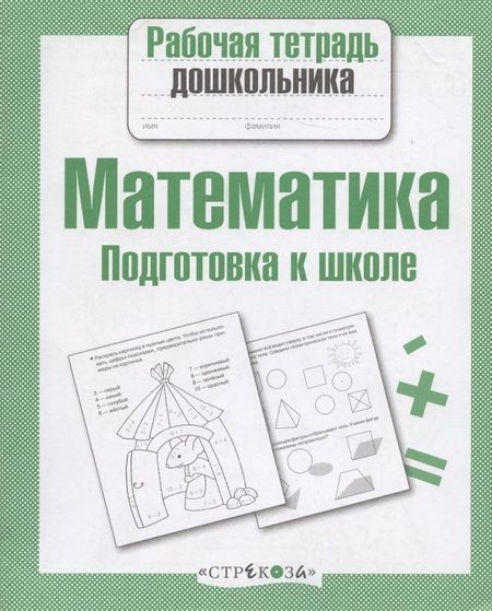Фотография книги "А.И. Артюх: Математика. Подготовка к школе"