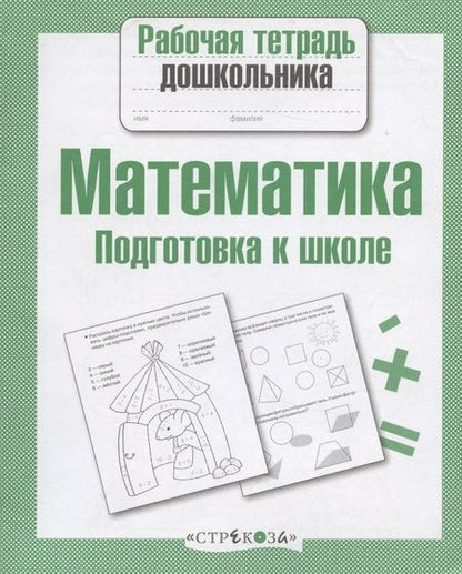 Фотография книги "А.И. Артюх: Математика. Подготовка к школе"