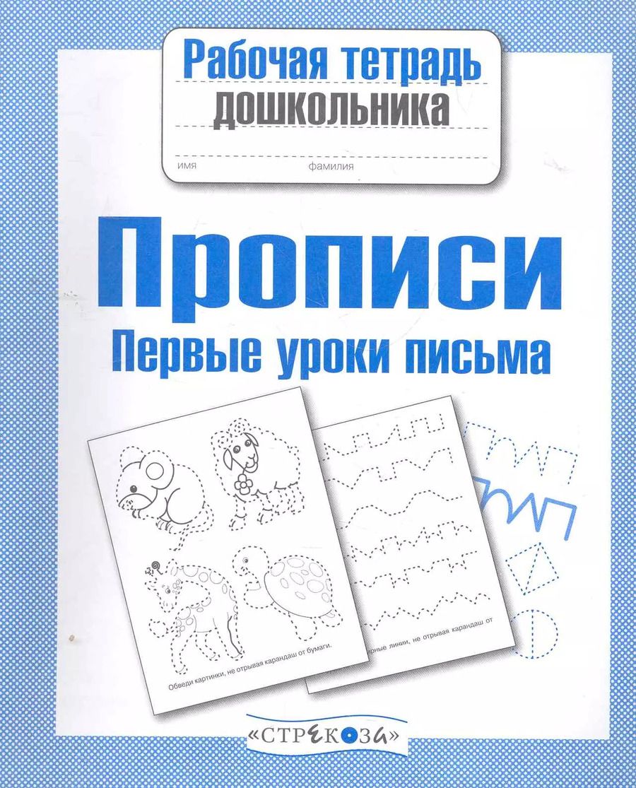Обложка книги "А.И. Артюх: Прописи. Первые уроки письма"