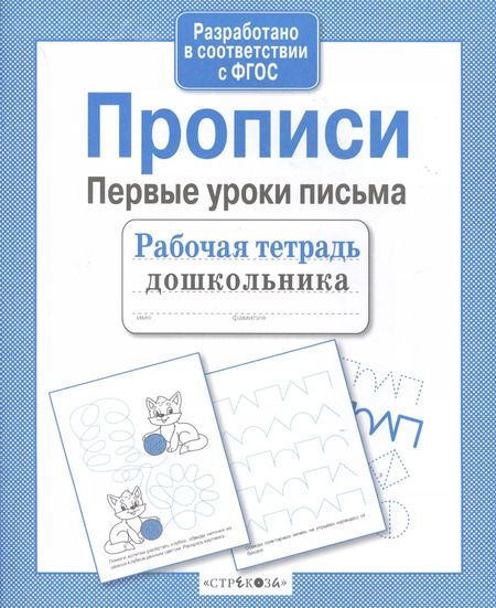 Фотография книги "А.И. Артюх: Прописи. Первые уроки письма"