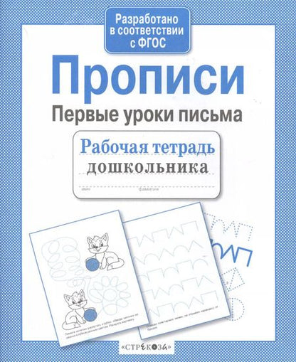 Фотография книги "А.И. Артюх: Прописи. Первые уроки письма"