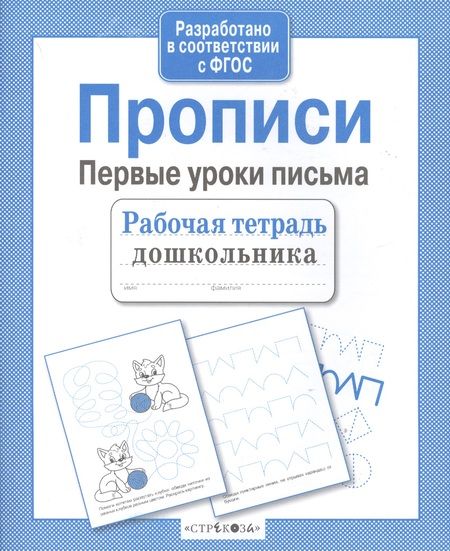 Фотография книги "А.И. Артюх: Прописи. Первые уроки письма"