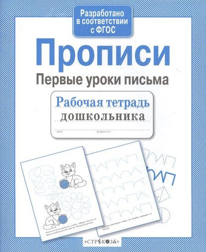 Фотография книги "А.И. Артюх: Прописи. Первые уроки письма"