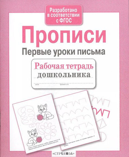 Фотография книги "А.И. Артюх: Прописи. Первые уроки письма"