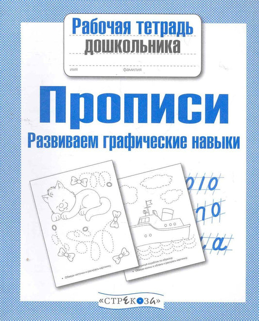 Обложка книги "А.И. Артюх: Прописи. Развиваем графические навыки"
