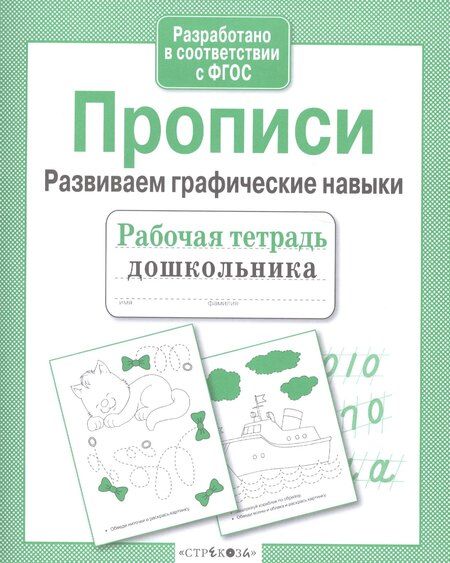 Фотография книги "А.И. Артюх: Прописи. Развиваем графические навыки"